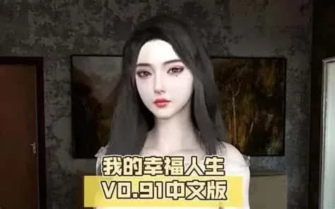 我的幸福人生 我的幸福人生中文官网最新地址 封面图