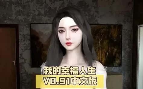 我的幸福人生 支线内容 玩法截图 6