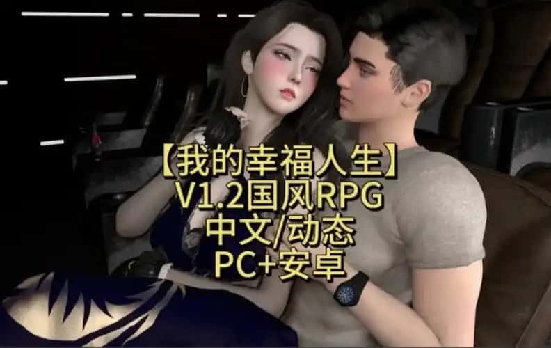 我的幸福人生 章节事件 预览图 3