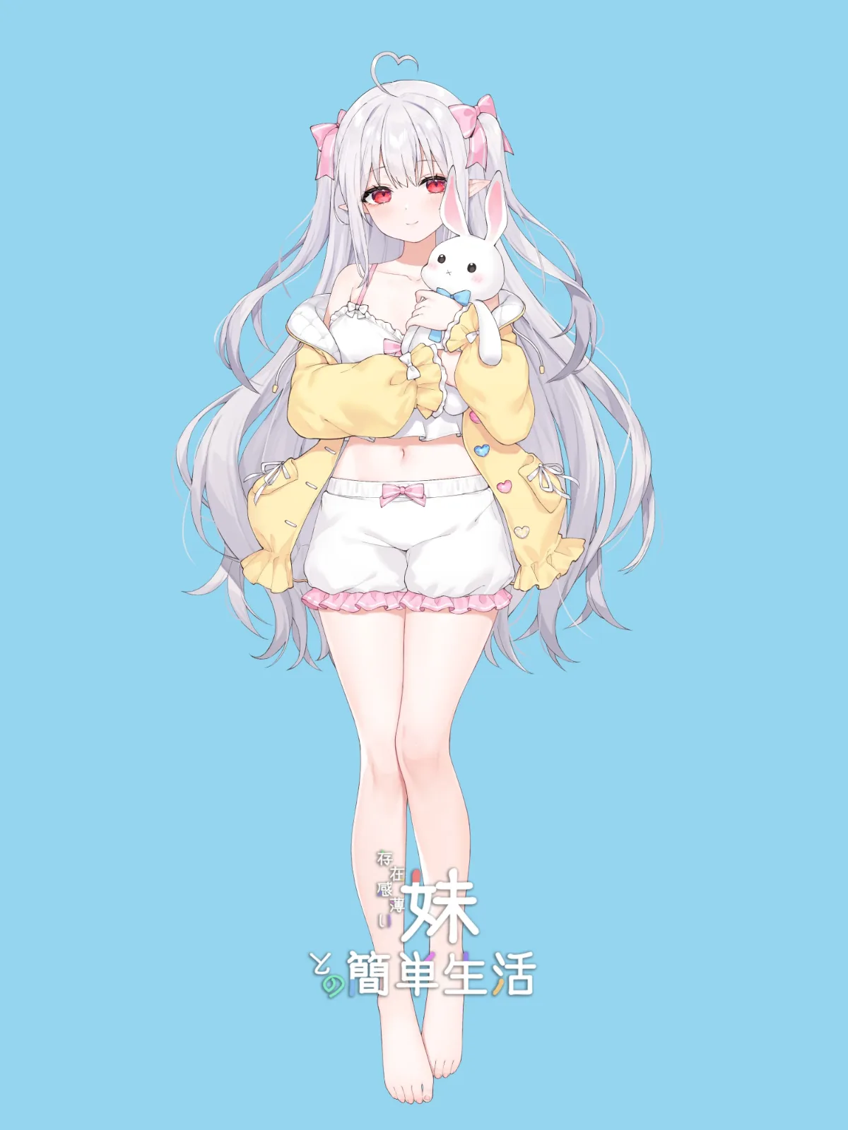 和存在感薄弱妹妹一起的简单生活 场景演出 专题图