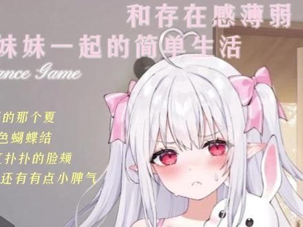 和存在感薄弱妹妹一起的简单生活 玩法展示 场景图 1