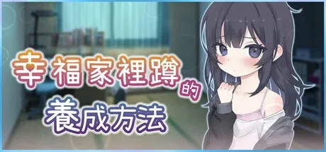 幸福家里蹲的养成方法 幸福家里蹲的养成方法免费下载 中文版安装说明 封面图