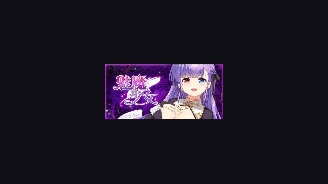 魅魔少女SuccubusGirl 操作界面 演示图 6
