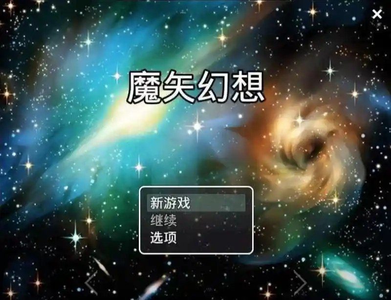 魔矢幻想 资源内容 页面配图