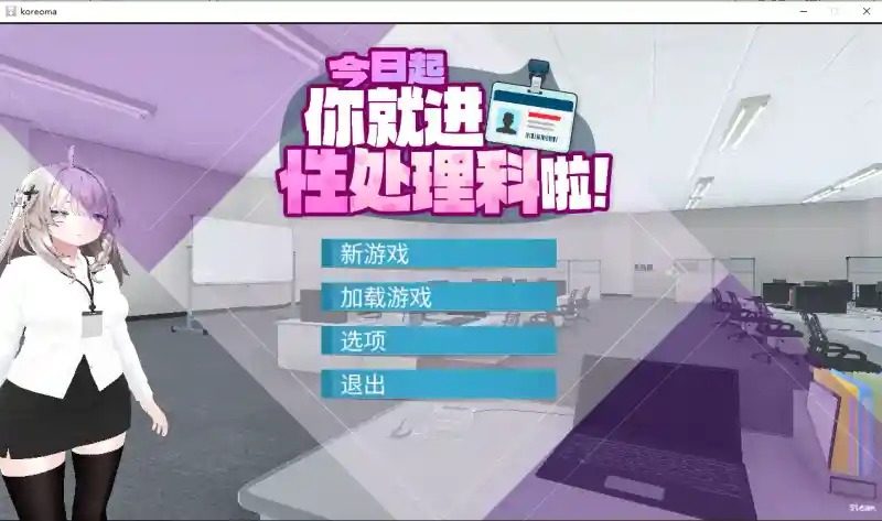 今日起你就进性处理科啦 版 版本内容 画面